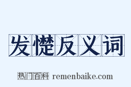 发憷反义词是什么意思的图片